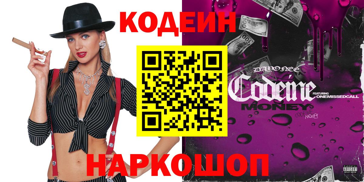 Кодеин Purple Drank  Вход с VPN  Североморск  купить   Кодеин напиток Lean (лин) 